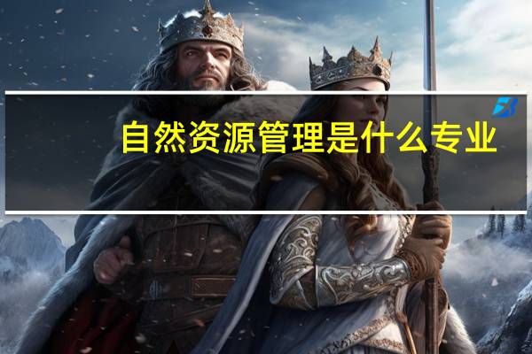自然资源管理是什么专业