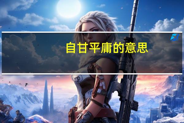 自甘平庸的意思