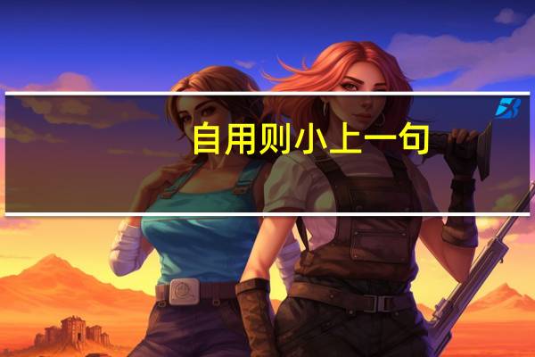 自用则小上一句