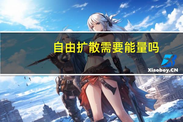 自由扩散需要能量吗