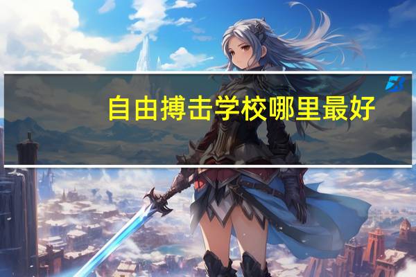 自由搏击学校哪里最好