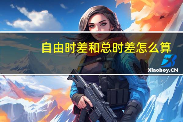 自由时差和总时差怎么算