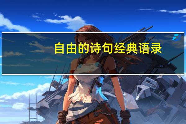 自由的诗句经典语录