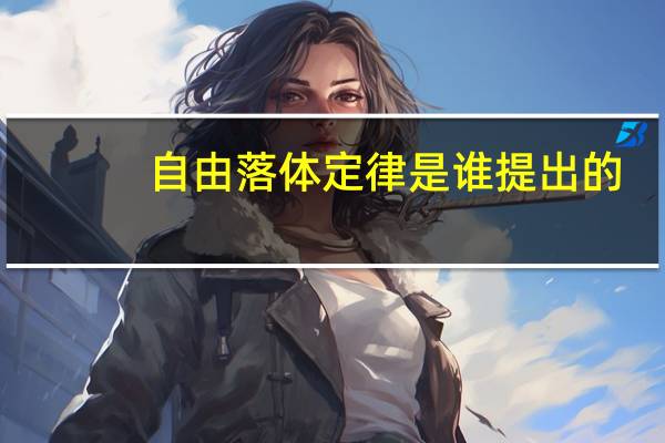 自由落体定律是谁提出的