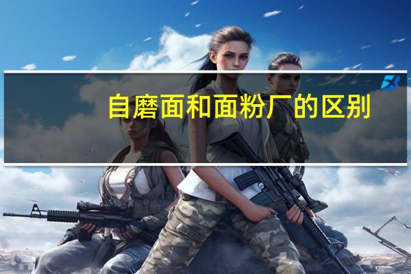自磨面和面粉厂的区别