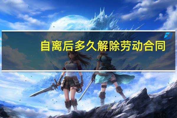 自离后多久解除劳动合同