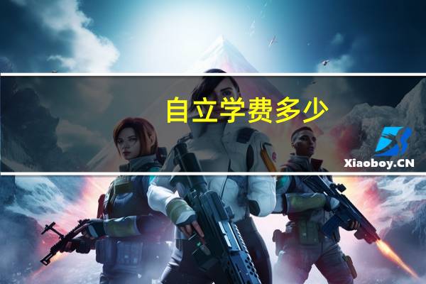 自立学费多少