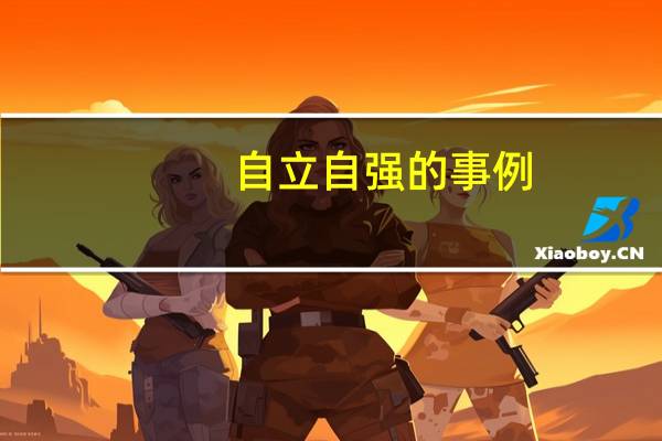 自立自强的事例