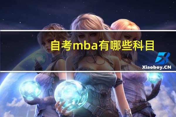 自考mba有哪些科目