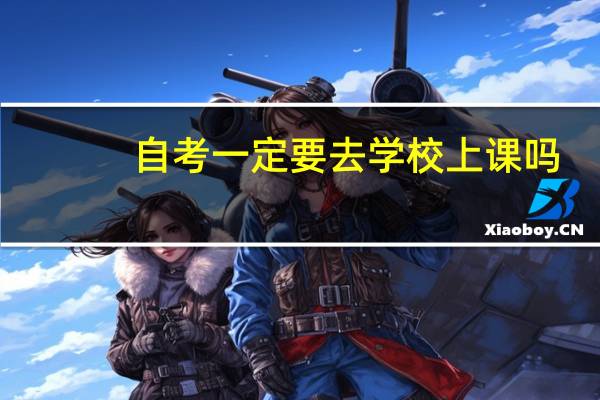 自考一定要去学校上课吗