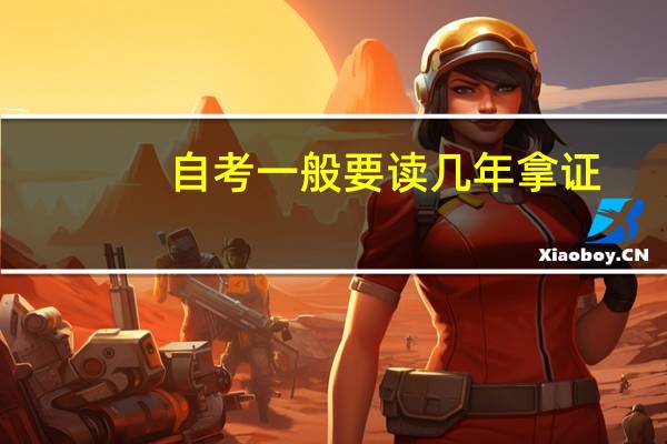 自考一般要读几年拿证