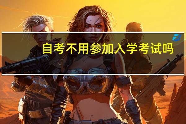 自考不用参加入学考试吗