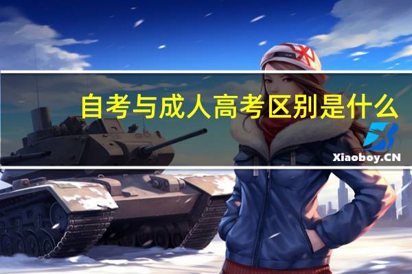 自考与成人高考区别是什么?