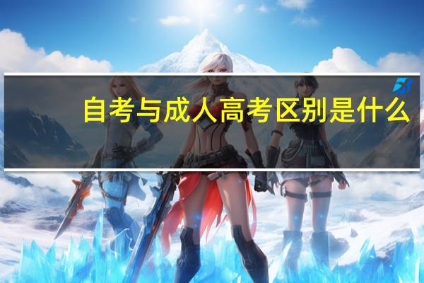 自考与成人高考区别是什么？