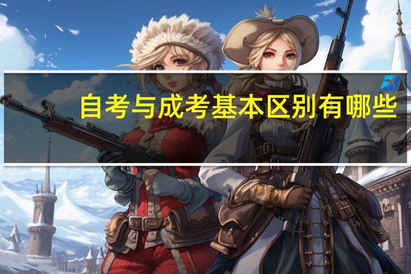 自考与成考基本区别有哪些