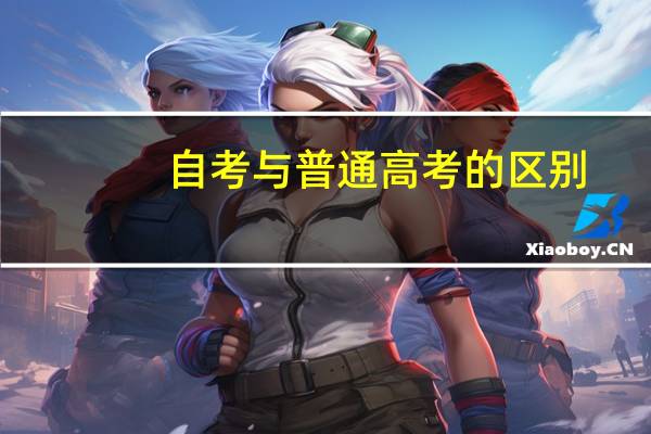 自考与普通高考的区别