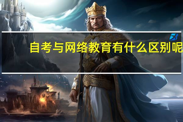自考与网络教育有什么区别呢