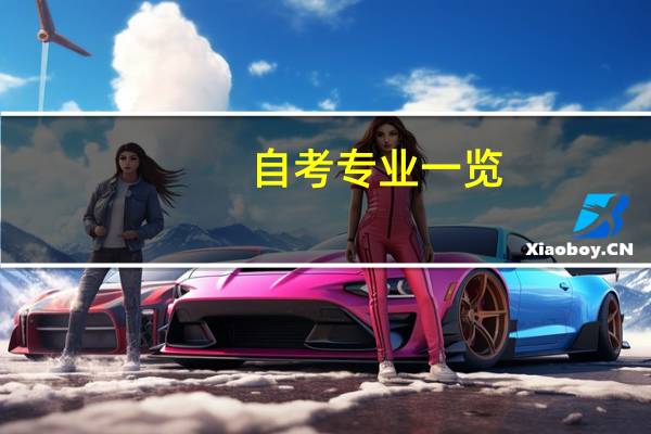 自考专业一览