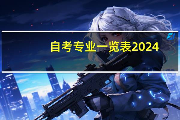 自考专业一览表2024