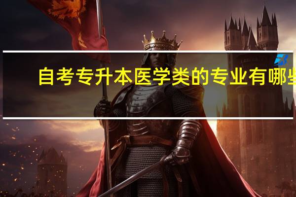 自考专升本医学类的专业有哪些