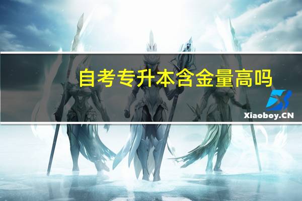 自考专升本含金量高吗