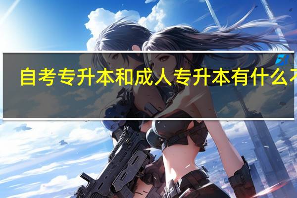 自考专升本和成人专升本有什么不同