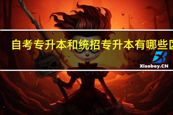 自考专升本和统招专升本有哪些区别