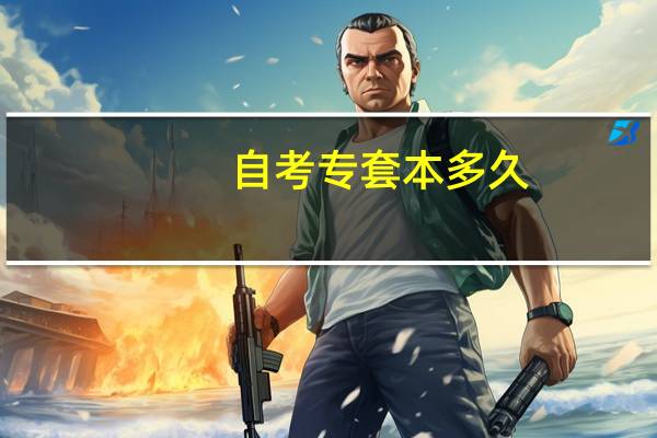 自考专套本多久