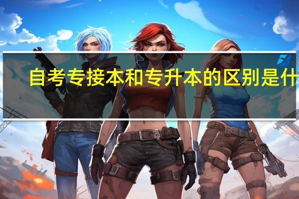 自考专接本和专升本的区别是什么