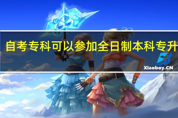 自考专科可以参加全日制本科专升本吗