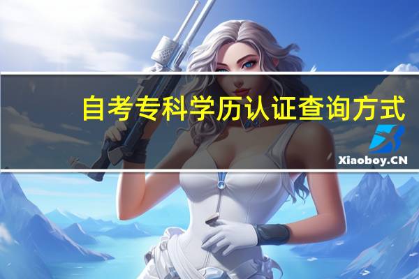 自考专科学历认证查询方式