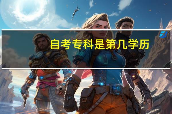 自考专科是第几学历