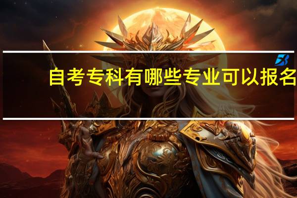 自考专科有哪些专业可以报名