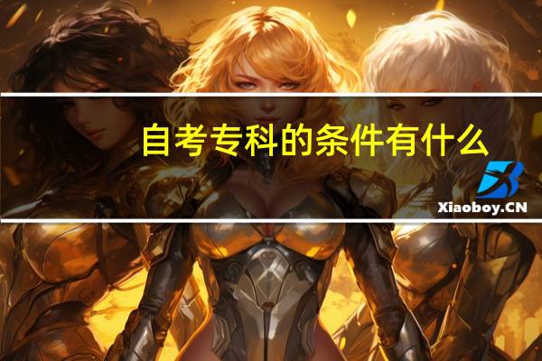 自考专科的条件有什么