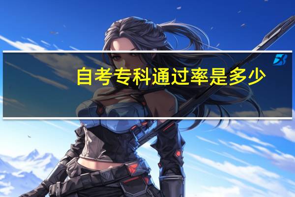 自考专科通过率是多少