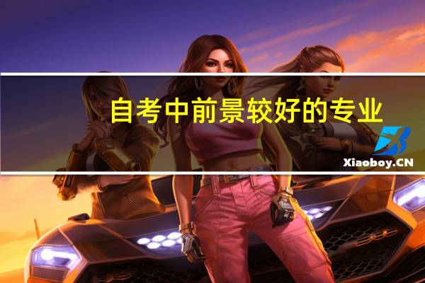自考中前景较好的专业