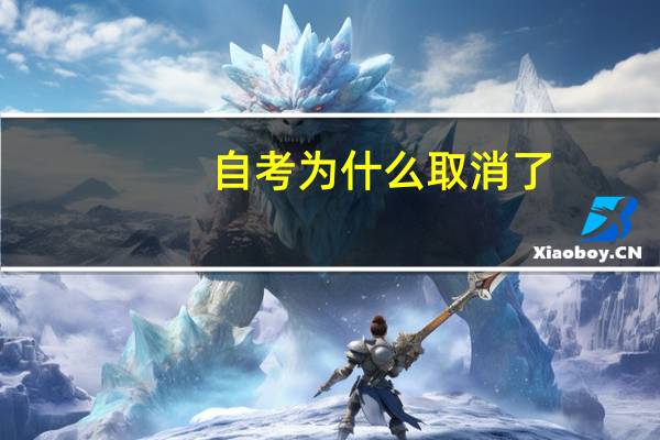 自考为什么取消了