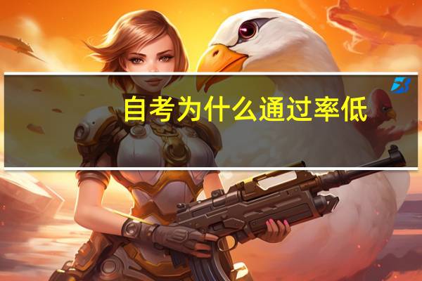 自考为什么通过率低