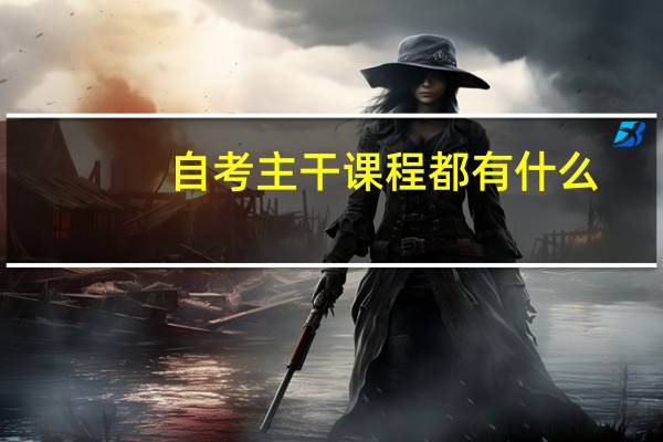 自考主干课程都有什么