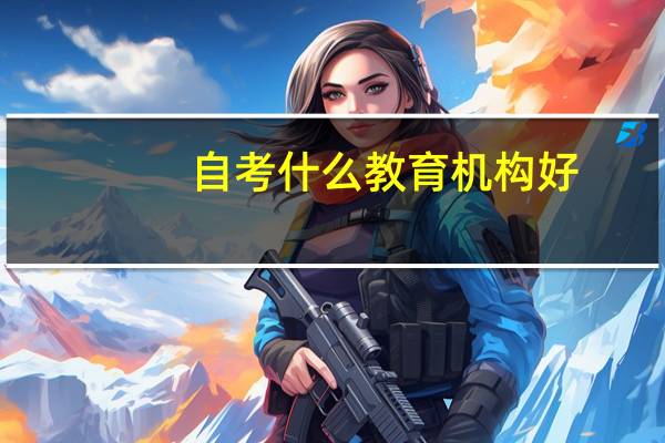 自考什么教育机构好