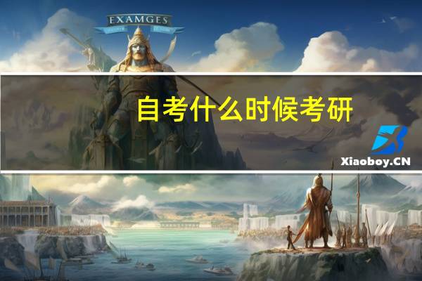 自考什么时候考研