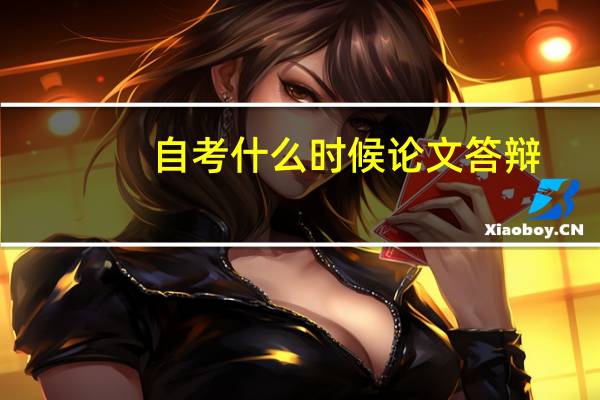 自考什么时候论文答辩
