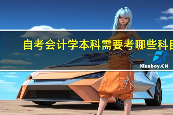 自考会计学本科需要考哪些科目