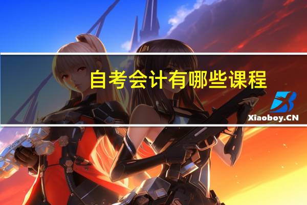 自考会计有哪些课程