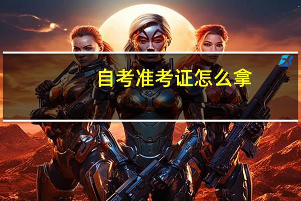 自考准考证怎么拿