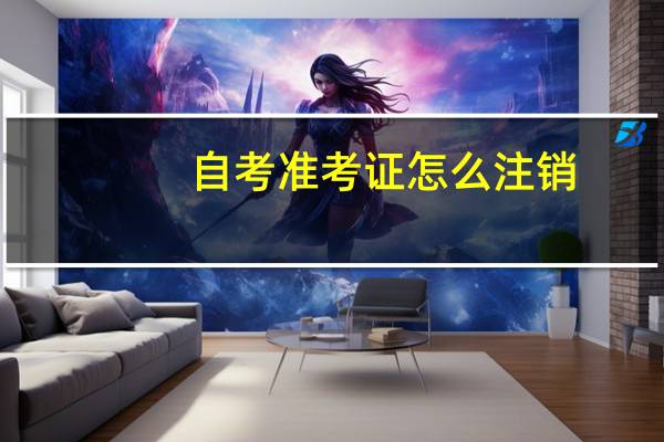 自考准考证怎么注销