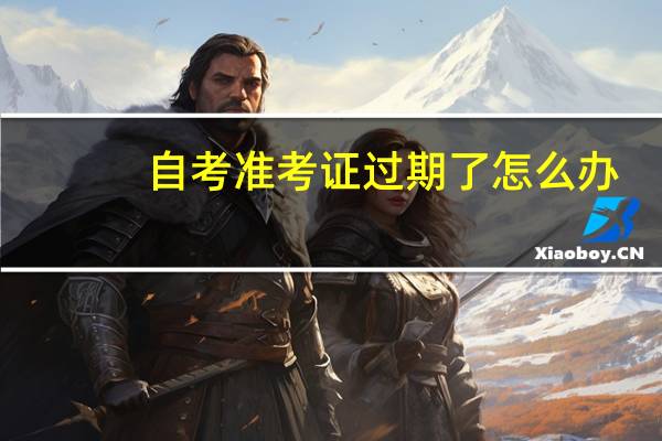 自考准考证过期了怎么办