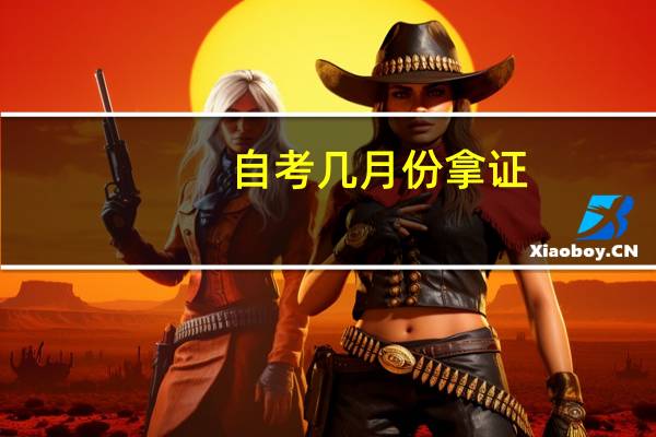 自考几月份拿证