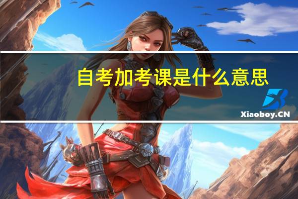 自考加考课是什么意思