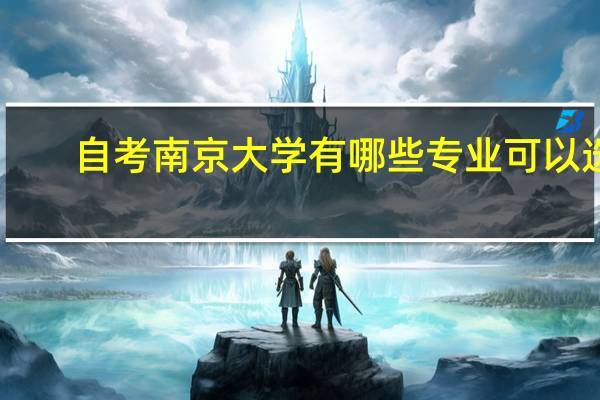 自考南京大学有哪些专业可以选